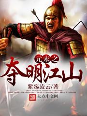 元末之夺明江山txt书包