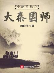 全能系统之大秦国师笔趣阁