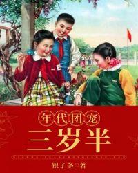 年代团宠三岁半银子多