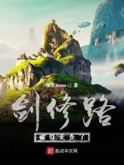 剑修路被我走歪了女主