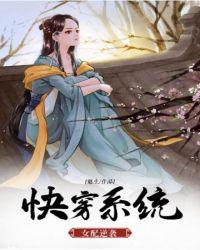 快穿系统之女配逆袭计轻风舞柳