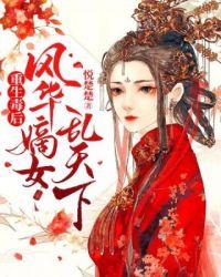 重生毒后风华嫡女乱天下TXT