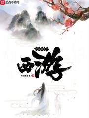 我沉睡到了西游笔趣阁
