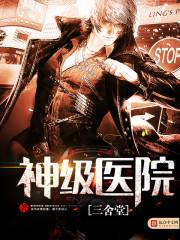 神级医院txt