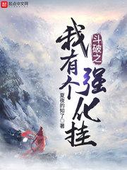 斗破之我有个强化挂无弹窗