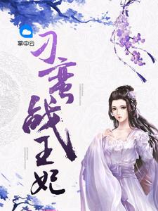 刁蛮战王妃墨绝尘全文免费阅读