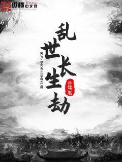 长生劫第二关攻略