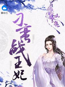刁蛮战王妃免费阅读全文