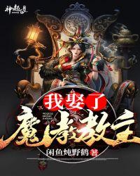 我娶了魔教教主免费阅读