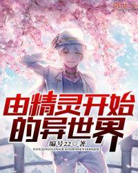 精灵女王陛下异世界