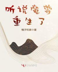 听说魔尊重生了笔趣阁