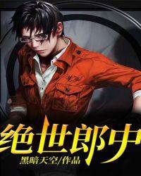 绝世郎中免费阅读全文