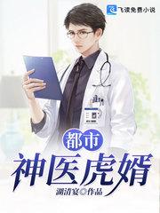 都市神医虎婿讲了啥