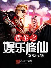 重生之娱乐修仙纵横