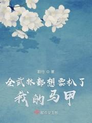 全武林都想要扒了我的马甲好看吗