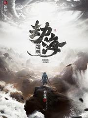 劫海孤帆 电子书 价格