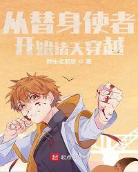 从替身使者开始诸天穿越笔趣阁