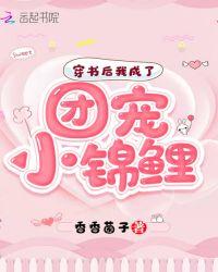 穿书后我成了团宠小锦鲤香香
