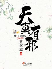 天真有邪百度