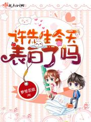许先生今天表白了吗人间