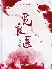 觅良医起点女生网