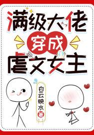 满级大佬穿成虐文女主角