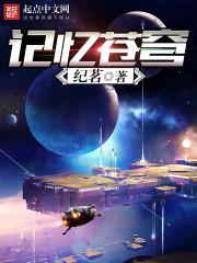 国家记忆叩问苍穹