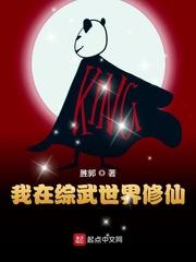 我在综武世界修仙修仙