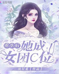 重生后她成了女团c位免费阅读