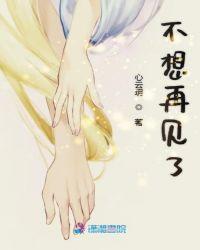 不想再见了英文