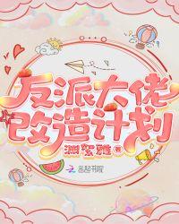 反派大佬改造计划免费