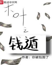 木叶之钱遁你被包围了