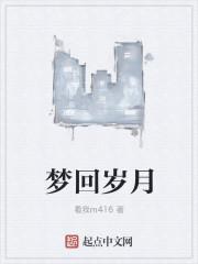 梦回岁月txt