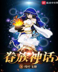 眷族神话TXT