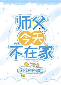 我师父今天发烧了