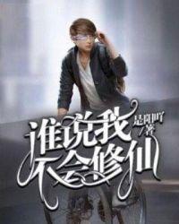 我不会修仙游戏