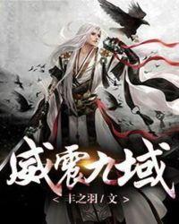 威震九域 丰之羽