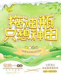 类似拖油瓶只想种田