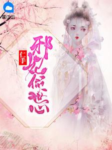 邪手仁妃倾世心目录