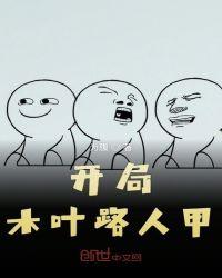 开局木叶路人甲33