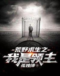 荒野求生之我是领主txt