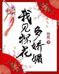 我见探花多娇媚 txt