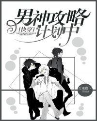 快穿男神攻略计划中txt