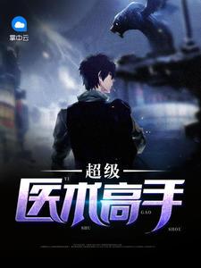 超级医术高手叶天心全文阅读