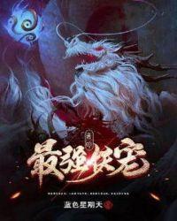 我的最强妖宠txt