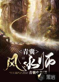 青囊书笔趣阁