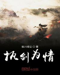 执剑为帝
