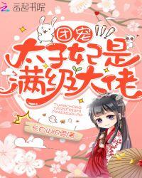 团宠太子妃是满级大佬TXT
