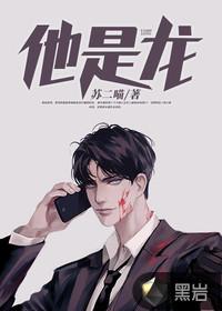 他是龙男主角