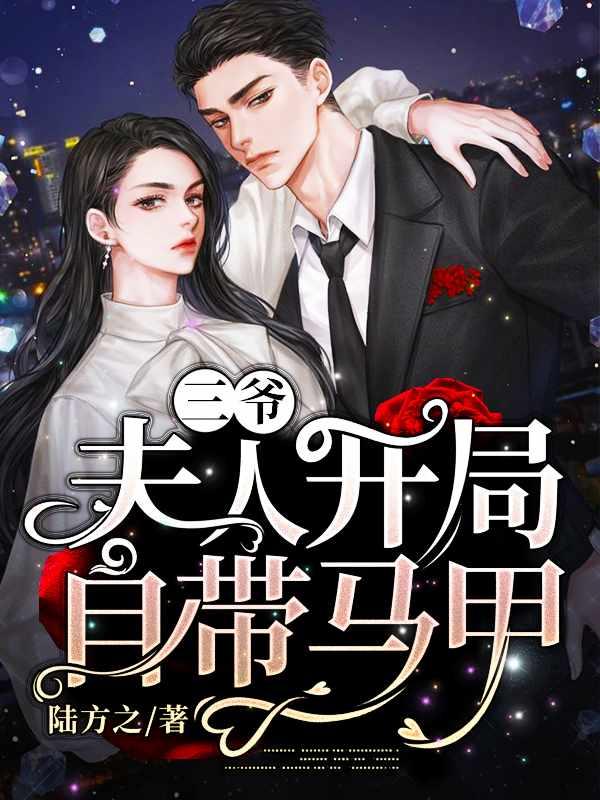 夫人开局自带马甲全文免费阅读